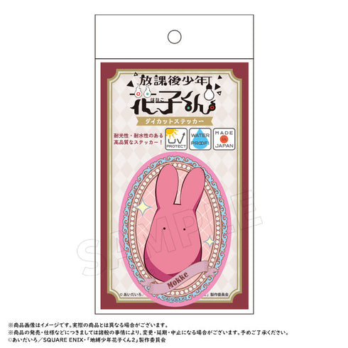 『放課後少年花子くん』ダイカットステッカー E.もっけ【202502再販】